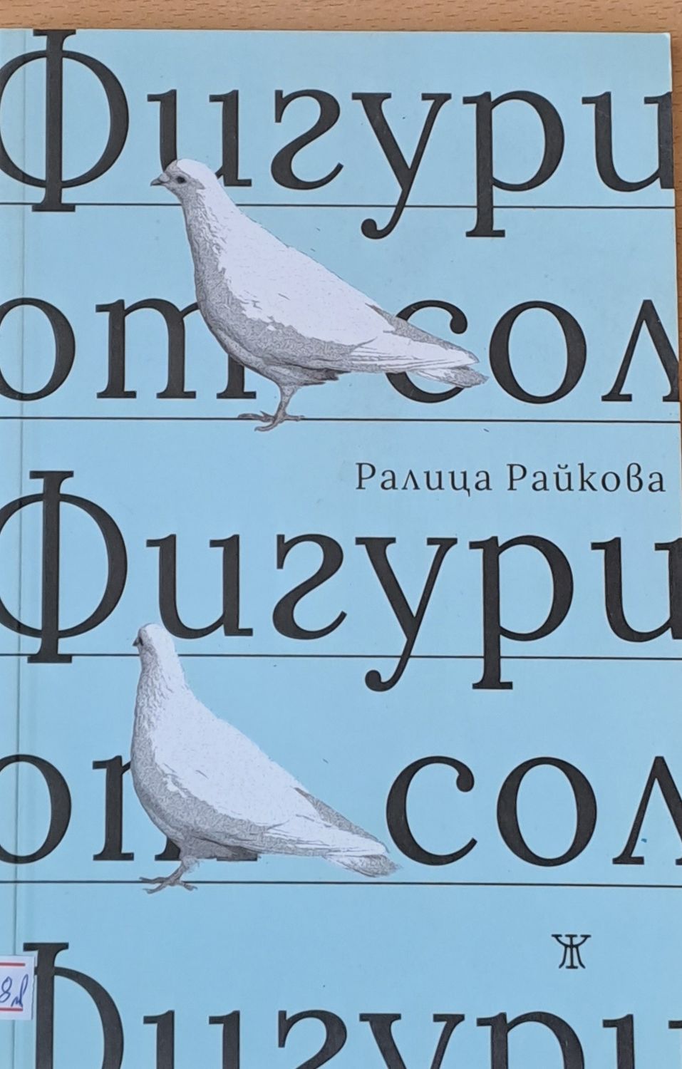 Фигури от сол Фигури от сол