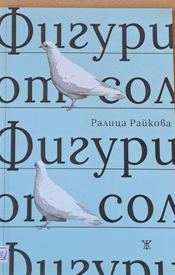 Фигури от сол