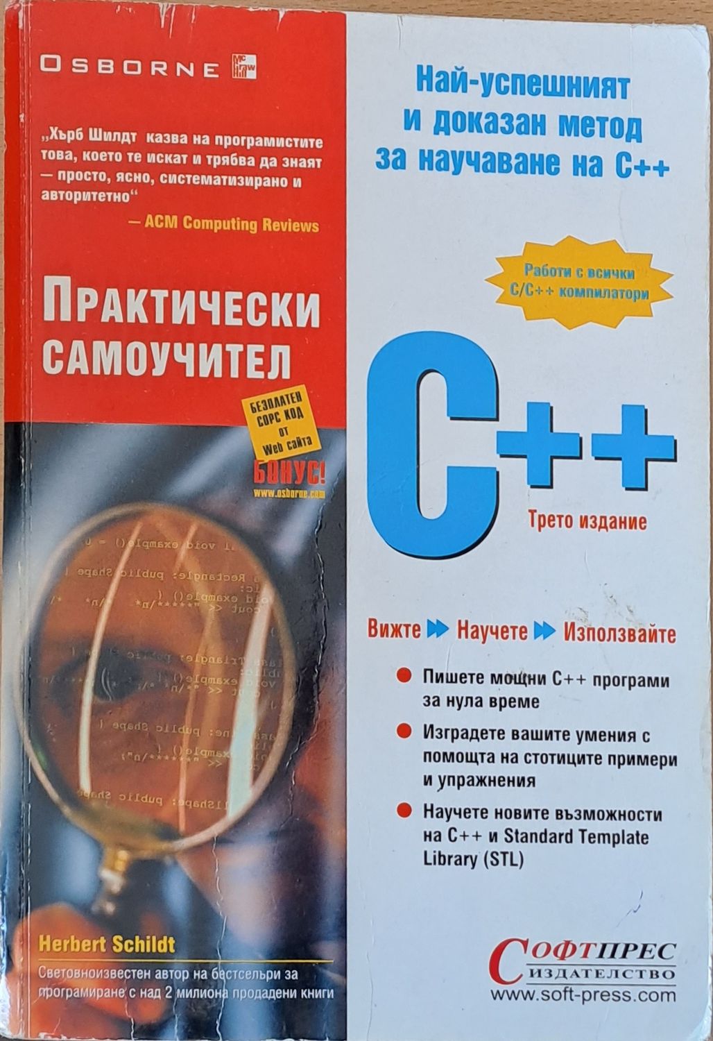 С++ - Практически самоучител, трето издание