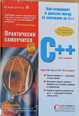С++ - Практически самоучител, трето издание