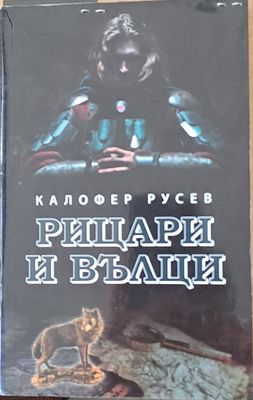 Рицари и вълци