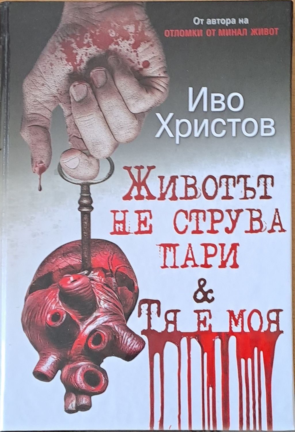 Животът не струва пари и Тя е моя