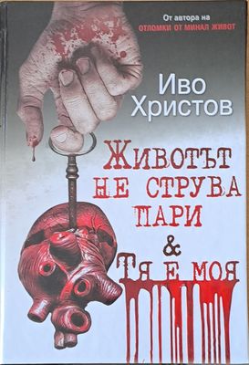 Животът не струва пари и Тя е моя