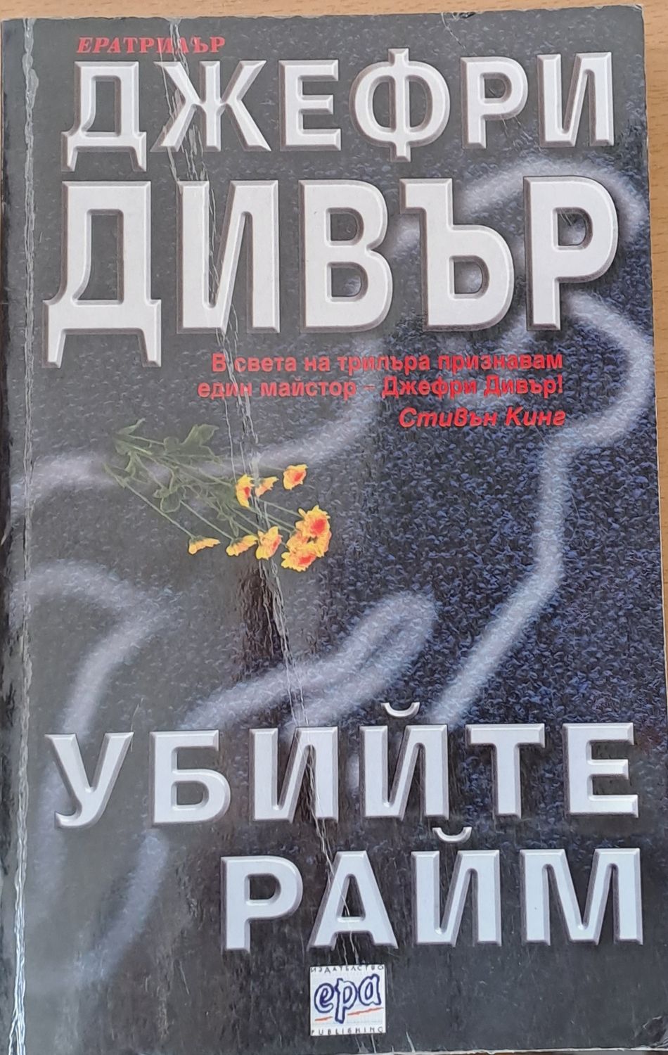 Убийците Райм Убийците Райм