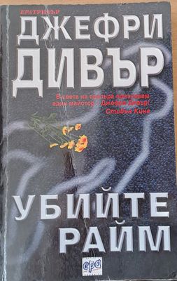 Убийците Райм Убийците Райм