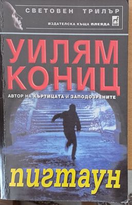 Пигтаун