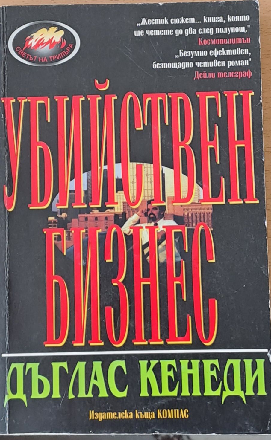 Убийствен бизнес