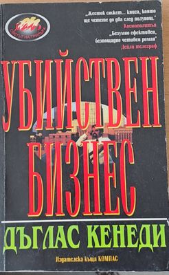 Убийствен бизнес