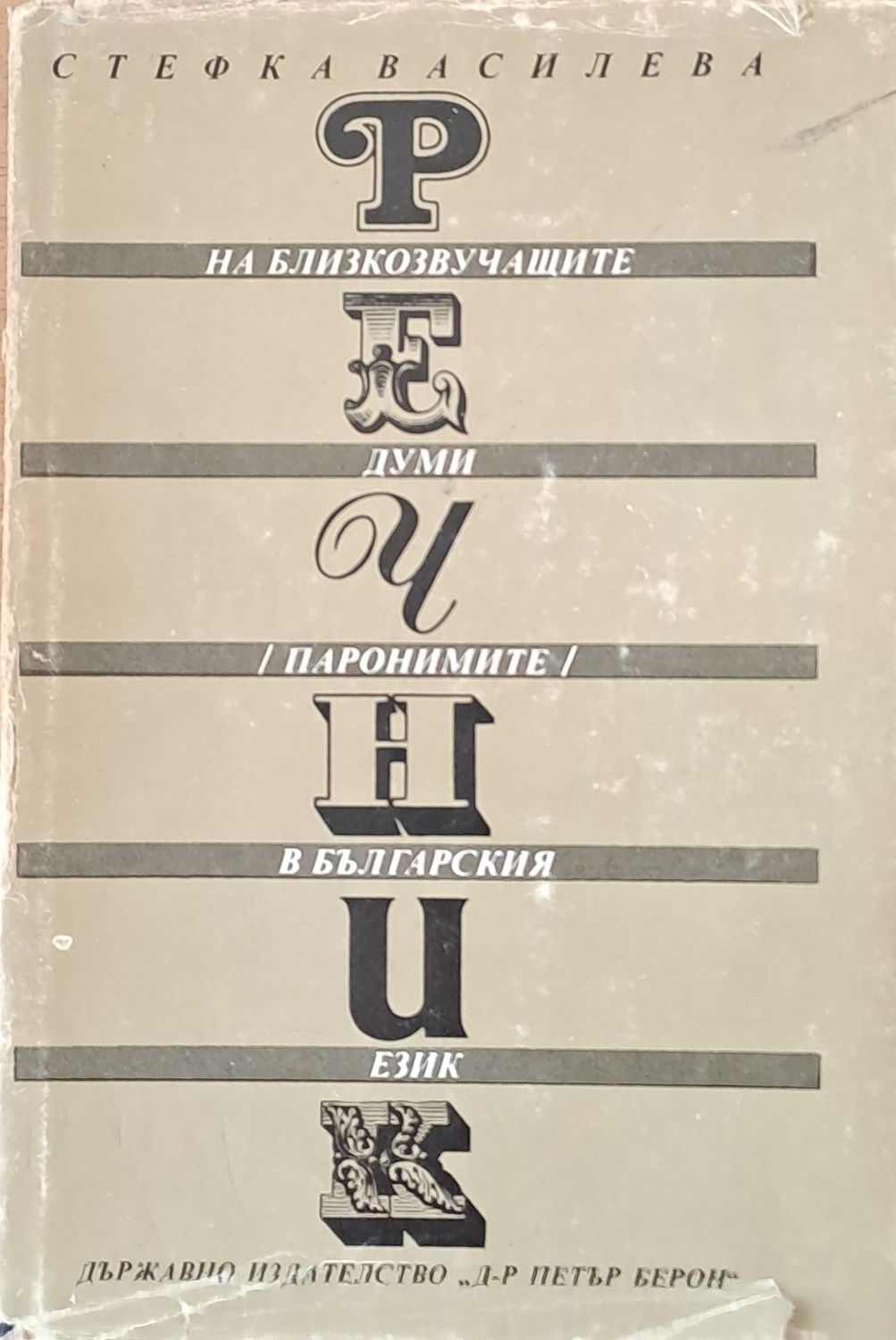 Речник на близкозвучащите думи (паронимите) в българския език