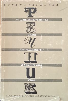 Речник на близкозвучащите думи (паронимите) в българския език
