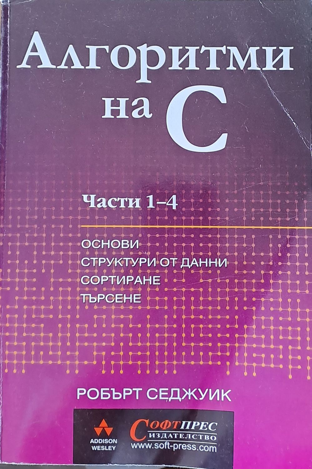 Алгоритми на С. Части 1 - 4. Основи, структури от данни, сортиране, търсене