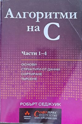 Алгоритми на С. Части 1 - 4. Основи, структури от данни, сортиране, търсене