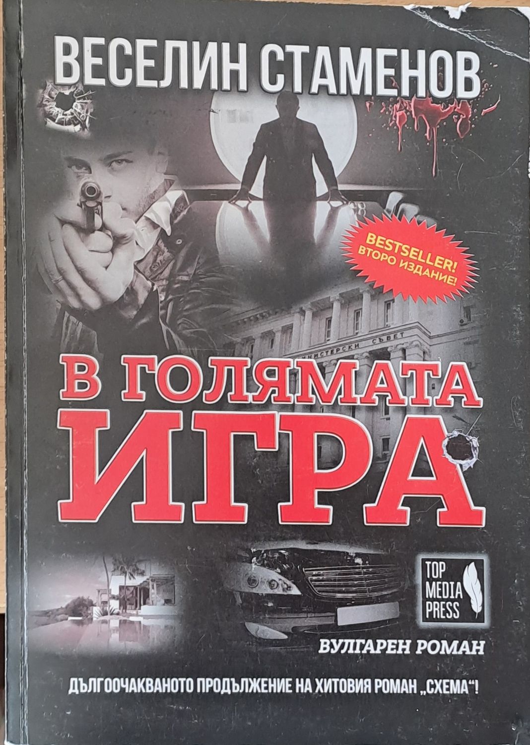 В голямата игра В голямата игра