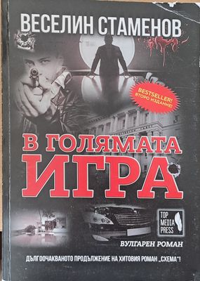В голямата игра