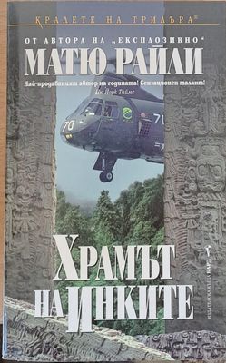 Храмът на инките Храмът на инките