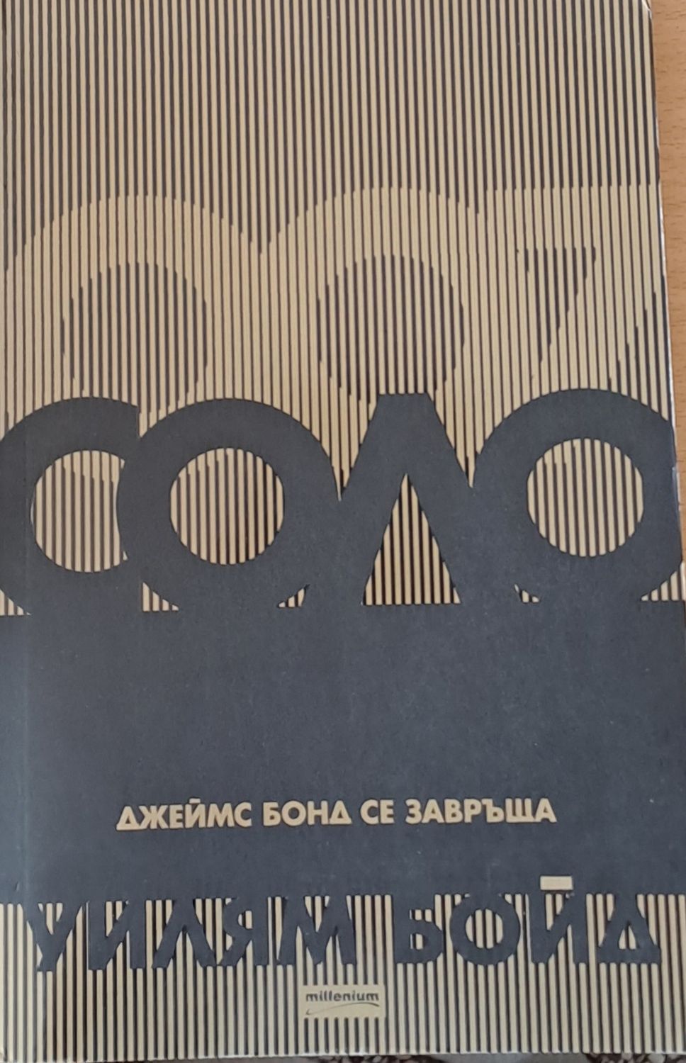 Соло. Джеймс Бонд се завръща