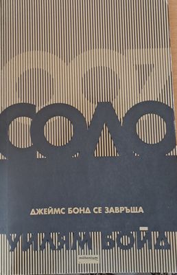 Соло. Джеймс Бонд се завръща