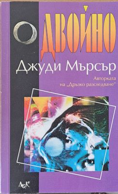 Двойно