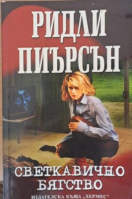 Светкавично бягство