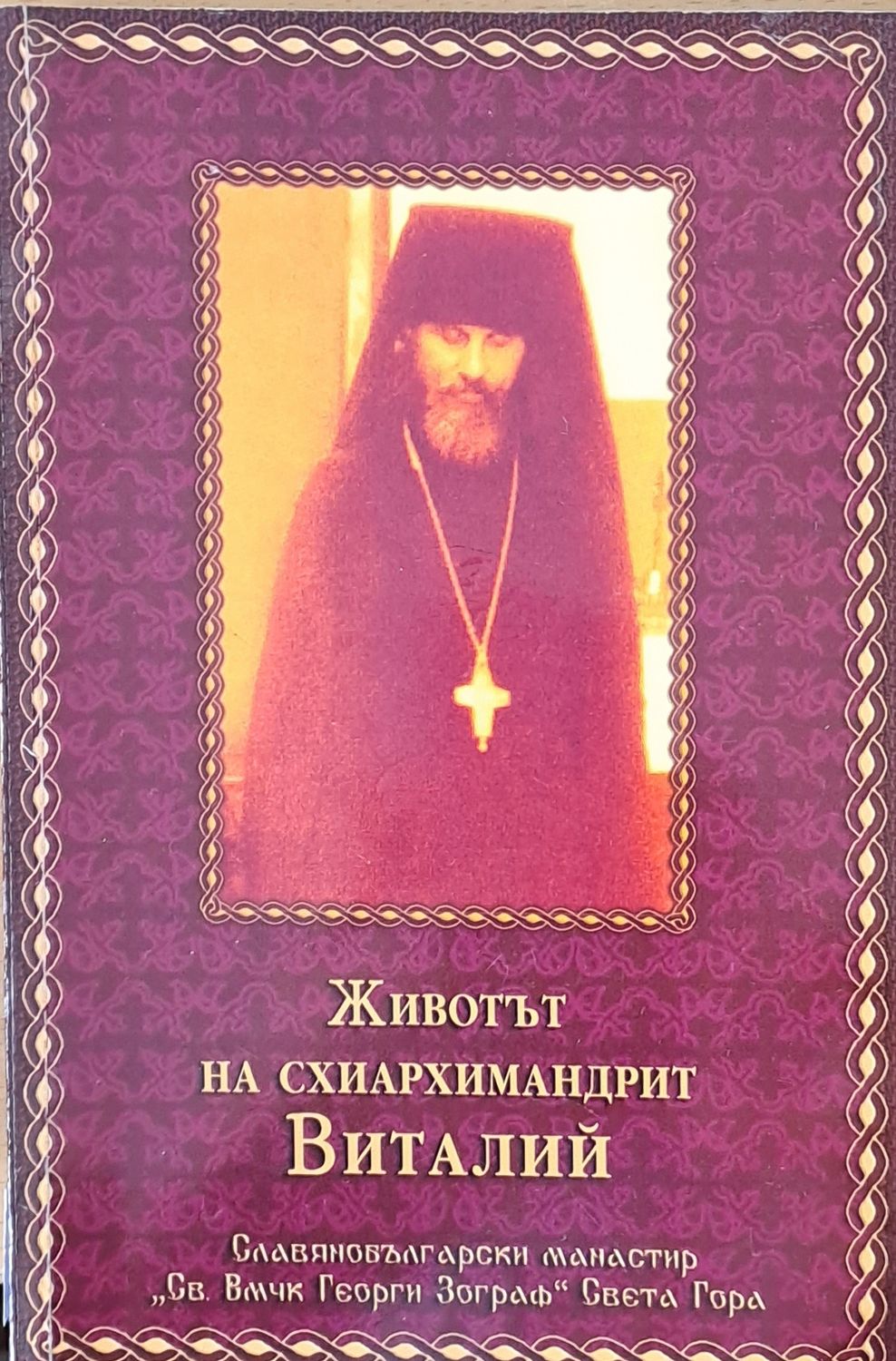 Животът на схиархимандрит Виталий
