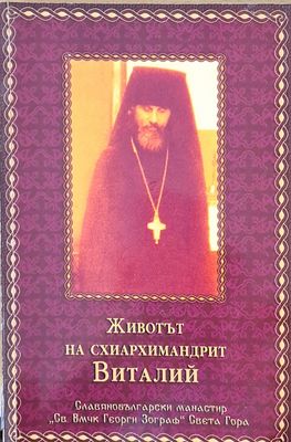 Животът на схиархимандрит Виталий