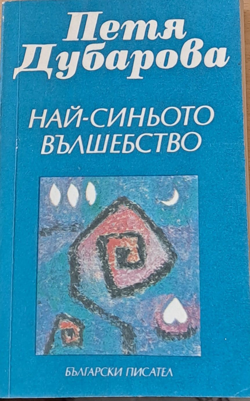 Петя Дубарова - Най-синьото вълшебство