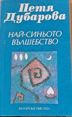 Петя Дубарова - Най-синьото вълшебство