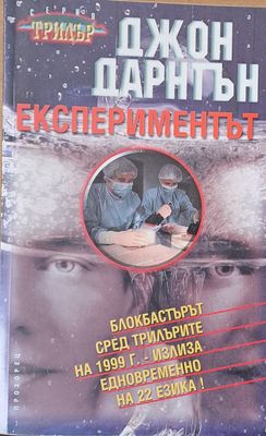 Еспериментът