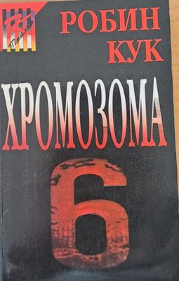 Хромозома 6