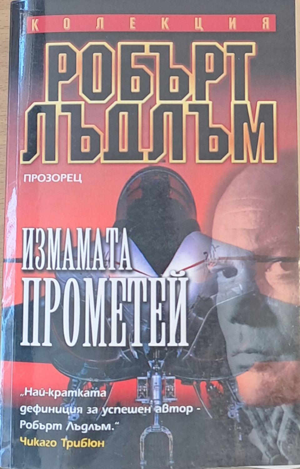 Измамата Прометей
