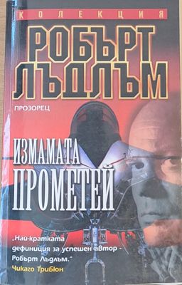 Измамата Прометей