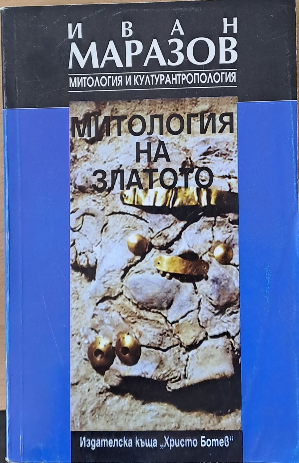 Митология на златото Митология на златото