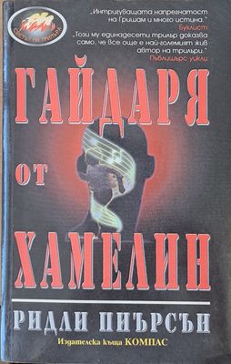 Гайдаря от Хамелин