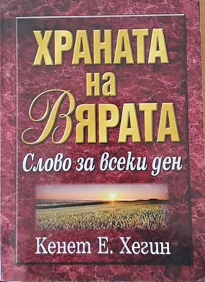 Храната на вярата