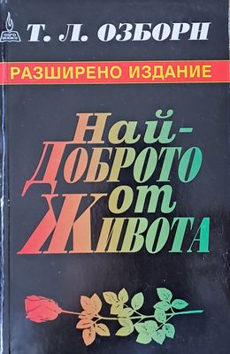 Най-доброто от живота