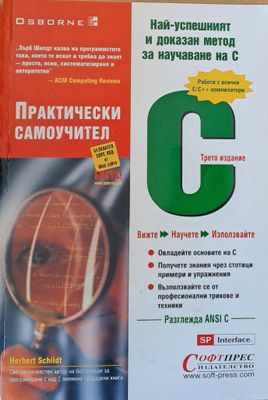 С - Практически самоучител, трето издание