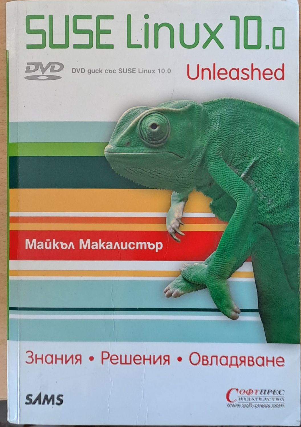 SUSE Linux 10.0 - Знания, решения, овладяване