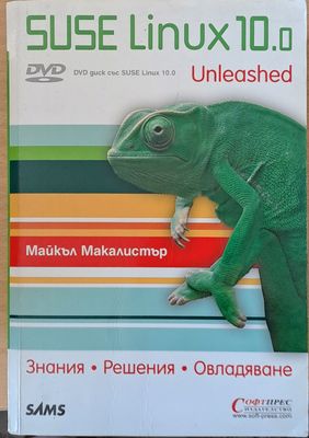 SUSE Linux 10.0 - Знания, решения, овладяване