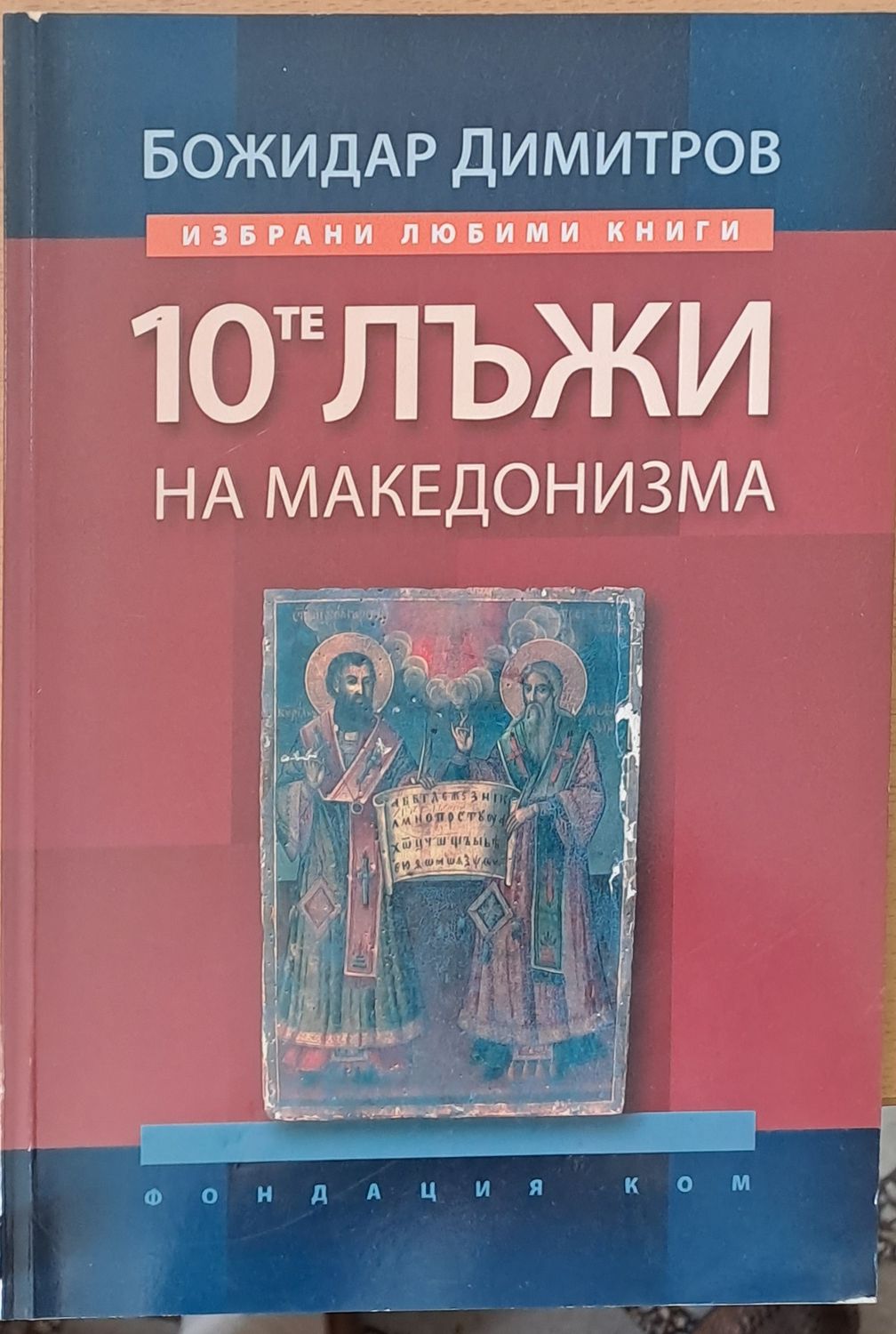 10-те лъжи на македонизма