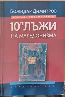 10-те лъжи на македонизма