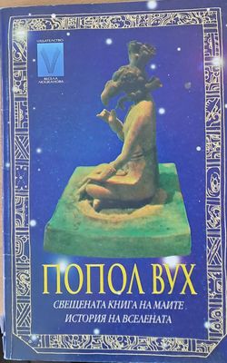 Свещената книга на маите. История на вселената