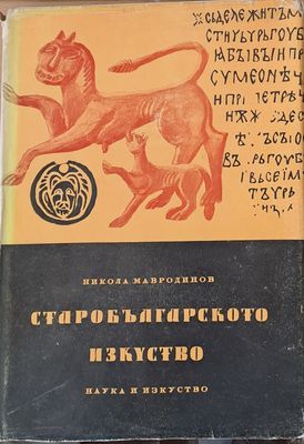 Старобългарското изкуство