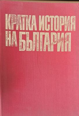 Кратка история на България