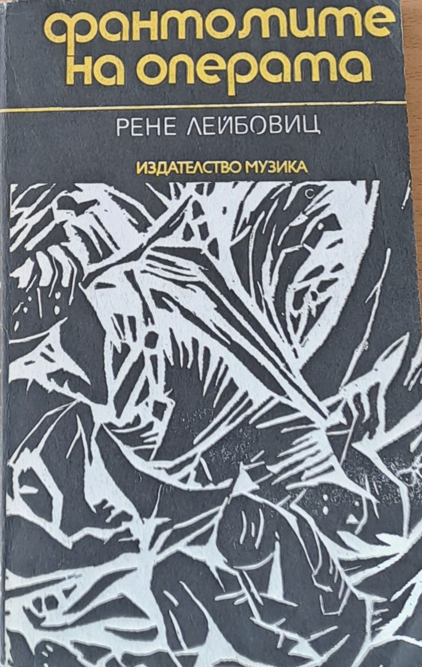 Фантомите на операта Фантомите на операта