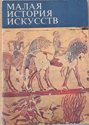 Малая история искусств