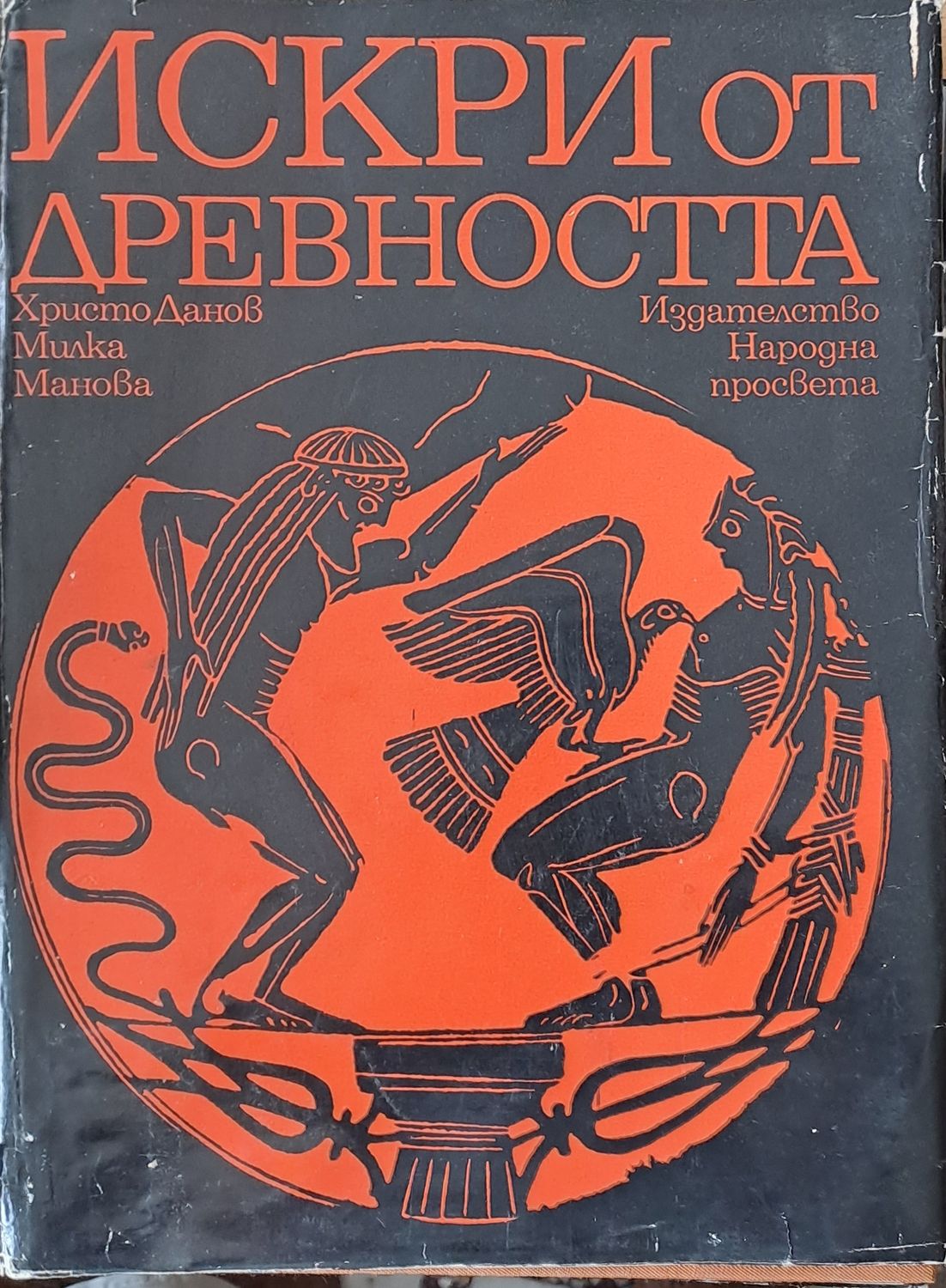 Искри от древността