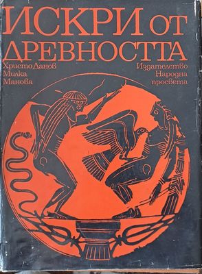 Искри от древността