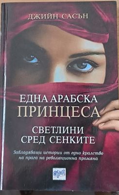Една арабска принцеса. Светлини сред сенките