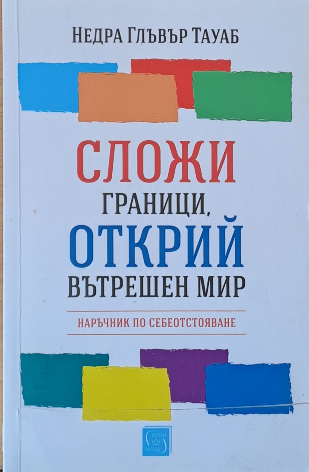 Сложи граници, открий вътрешен мир