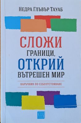 Сложи граници, открий вътрешен мир